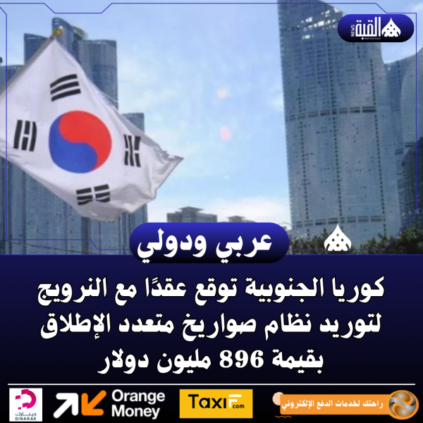 كوريا الجنوبية توقع عقدًا مع النرويج لتوريد نظام صواريخ متعدد الإطلاق بقيمة 896 مليون دولار