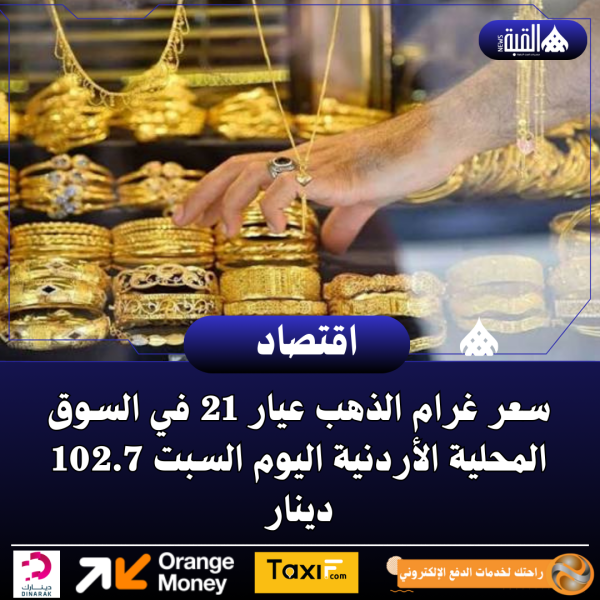 سعر غرام الذهب عيار 21 في السوق المحلية الأردنية اليوم السبت 102.7 دينار