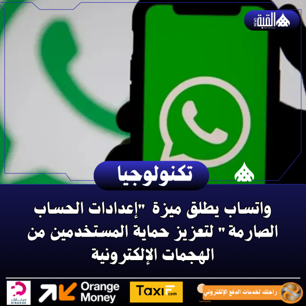 واتساب يطلق ميزة إعدادات الحساب الصارمة لتعزيز حماية المستخدمين من الهجمات الإلكترونية