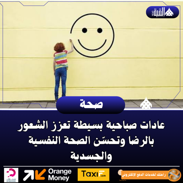 عادات صباحية بسيطة تعزز الشعور بالرضا وتحسّن الصحة النفسية والجسدية