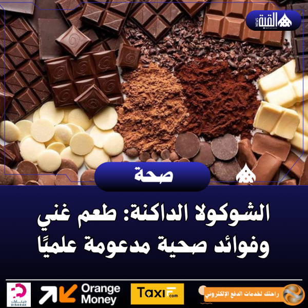 الشوكولا الداكنة: طعم غني وفوائد صحية مدعومة علميًا