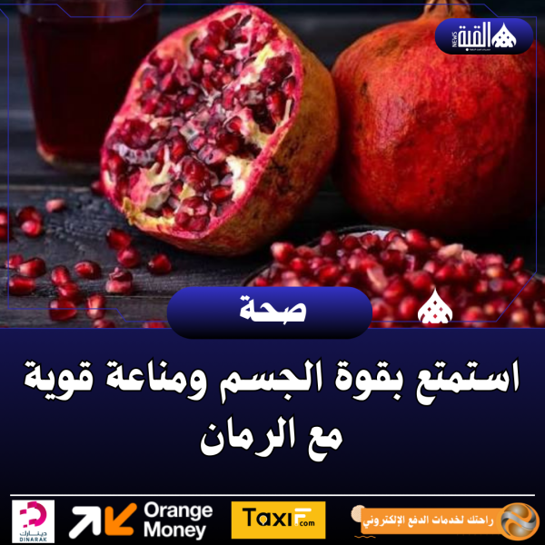 استمتع بقوة الجسم ومناعة قوية مع الرمان