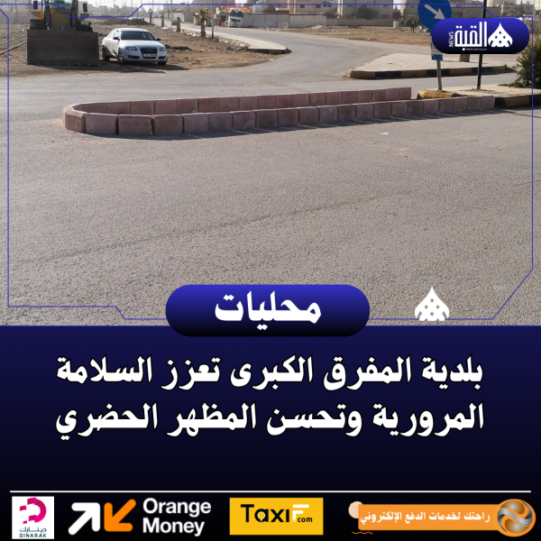 بلدية المفرق الكبرى تعزز السلامة المرورية وتحسن المظهر الحضري