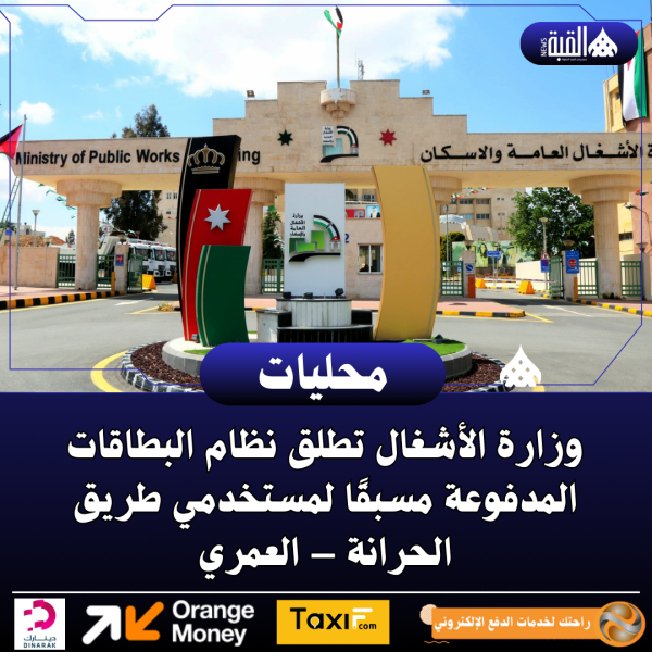 وزارة الأشغال تطلق نظام البطاقات المدفوعة مسبقًا لمستخدمي طريق الحرانة – العمري