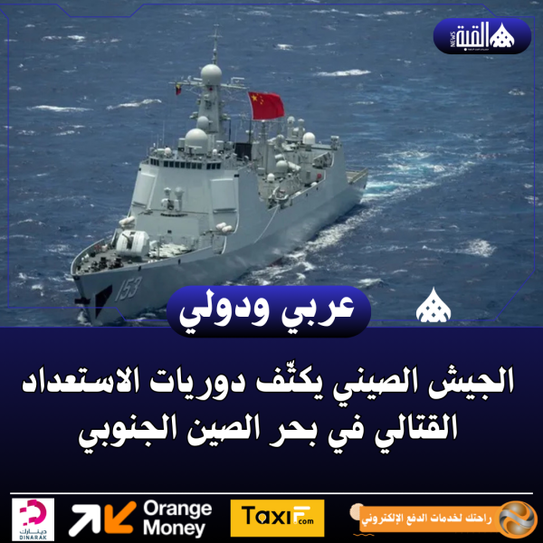 الجيش الصيني يكثّف دوريات الاستعداد القتالي في بحر الصين الجنوبي
