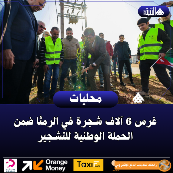 غرس 6 آلاف شجرة في الرمثا ضمن الحملة الوطنية للتشجير