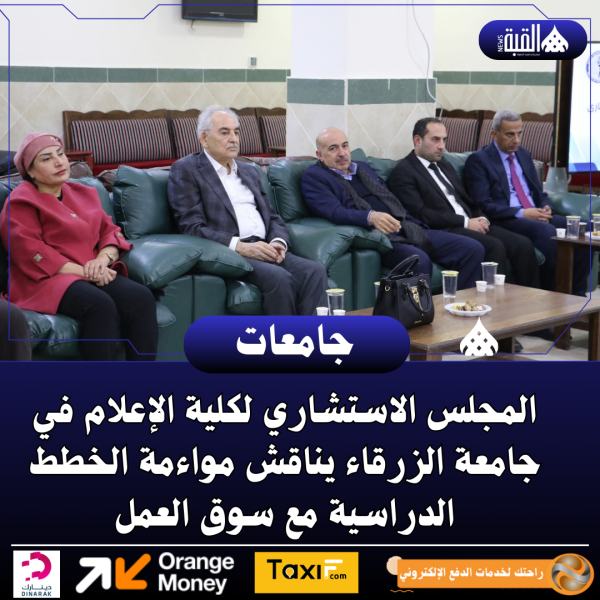 المجلس الاستشاري لكلية الإعلام في جامعة الزرقاء يناقش مواءمة الخطط الدراسية مع سوق العمل