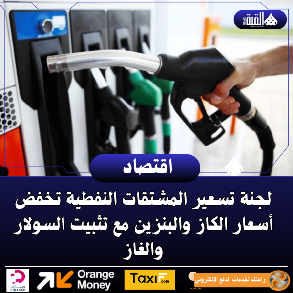 لجنة تسعير المشتقات النفطية تخفض أسعار الكاز والبنزين مع تثبيت السولار والغاز