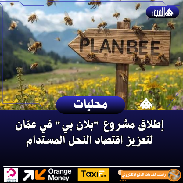 إطلاق مشروع بلان بي في عمّان لتعزيز اقتصاد النحل المستدام