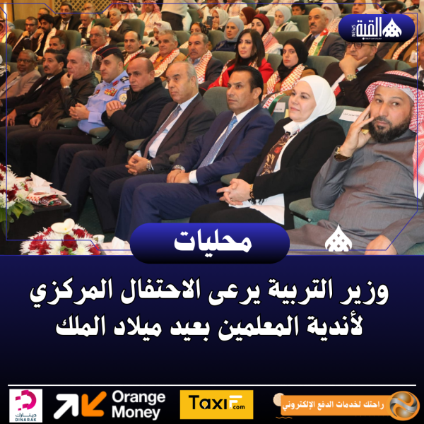 وزير التربية يرعى الاحتفال المركزي لأندية المعلمين بعيد ميلاد الملك