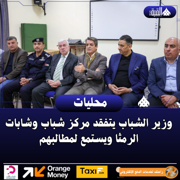 وزير الشباب يتفقد مركز شباب وشابات الرمثا ويستمع لمطالبهم