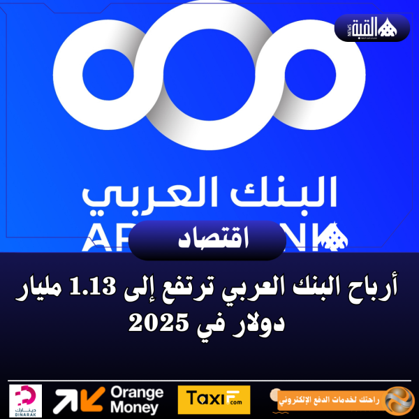 أرباح البنك العربي ترتفع إلى 1.13 مليار دولار في 2025