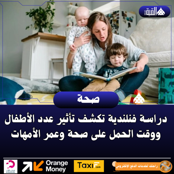 دراسة فنلندية تكشف تأثير عدد الأطفال ووقت الحمل على صحة وعمر الأمهات