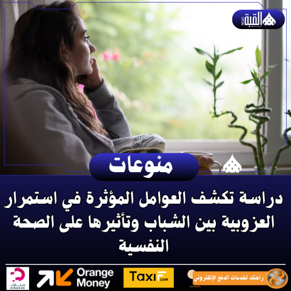 دراسة تكشف العوامل المؤثرة في استمرار العزوبية بين الشباب وتأثيرها على الصحة النفسية