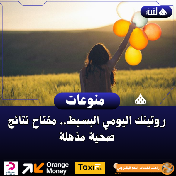 روتينك اليومي البسيط.. مفتاح نتائج صحية مذهلة