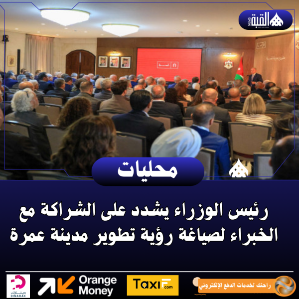 رئيس الوزراء يشدد على الشراكة مع الخبراء لصياغة رؤية تطوير مدينة عمرة