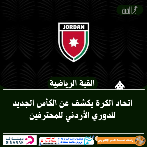اتحاد الكرة يكشف عن الكأس الجديد للدوري الأردني للمحترفين