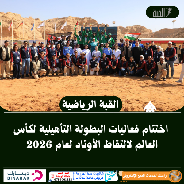 اختتام فعاليات البطولة التأهيلية لكأس العالم لالتقاط الأوتاد لعام 2026