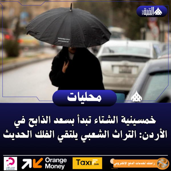 خمسينية الشتاء تبدأ بسعد الذابح في الأردن: التراث الشعبي يلتقي الفلك الحديث