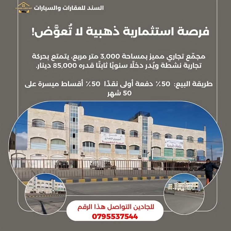 فرصة استثمارية نادرة في قلب مأدبا… دخل سنوي ثابت 85 ألف دينار!