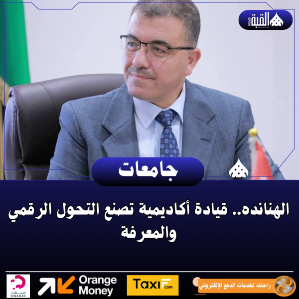 الهنانده.. قيادة أكاديمية تصنع التحول الرقمي والمعرفة