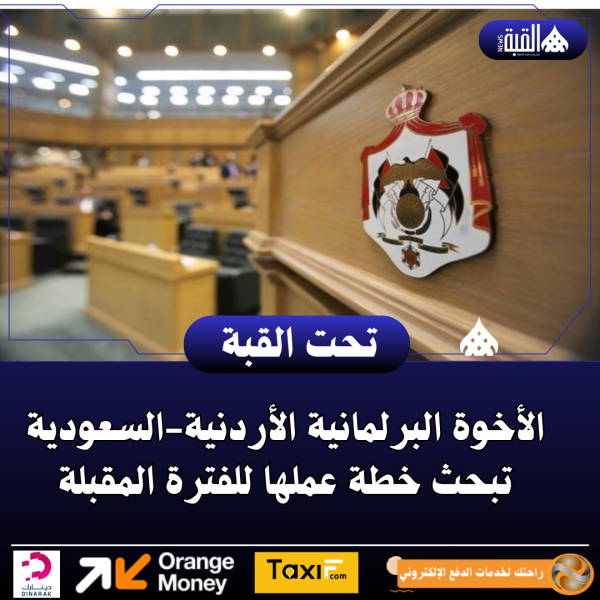 الأخوة البرلمانية الأردنيةالسعودية تبحث خطة عملها للفترة المقبلة