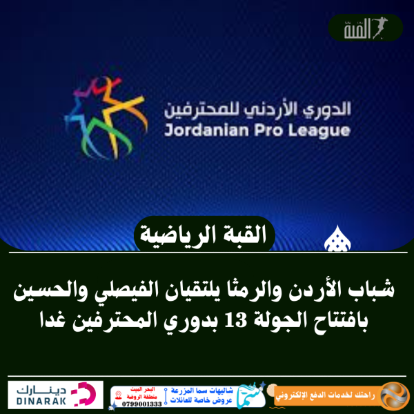 شباب الأردن والرمثا يلتقيان الفيصلي والحسين بافتتاح الجولة 13 بدوري المحترفين غدا