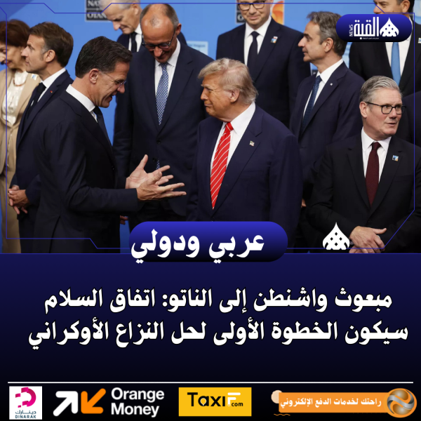 مبعوث واشنطن إلى الناتو: اتفاق السلام سيكون الخطوة الأولى لحل النزاع الأوكراني