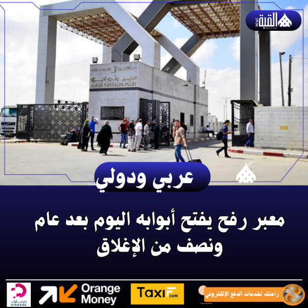 معبر رفح يفتح أبوابه اليوم بعد عام ونصف من الإغلاق