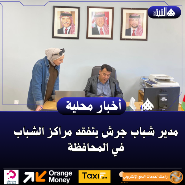 مدير شباب جرش يتفقد مراكز الشباب في المحافظة