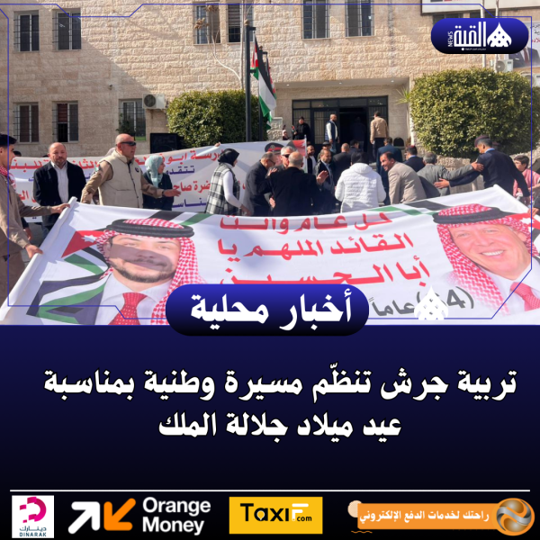 تربية جرش تنظّم مسيرة وطنية بمناسبة عيد ميلاد جلالة الملك