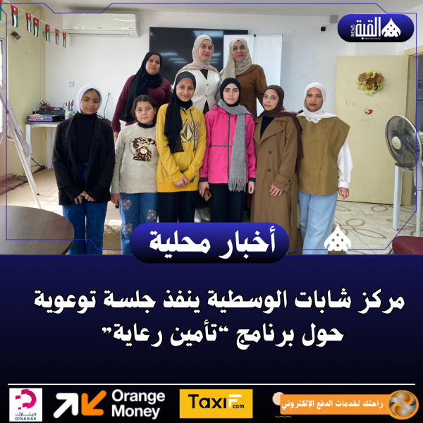 مركز شابات الوسطية ينفذ جلسة توعوية حول برنامج “تأمين رعاية”