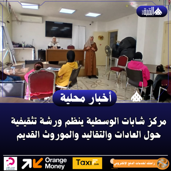 مركز شابات الوسطية ينظم ورشة تثقيفية حول العادات والتقاليد والموروث القديم