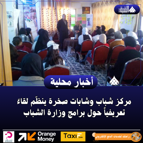 مركز شباب وشابات صخرة ينظّم لقاءً تعريفياً حول برامج وزارة الشباب