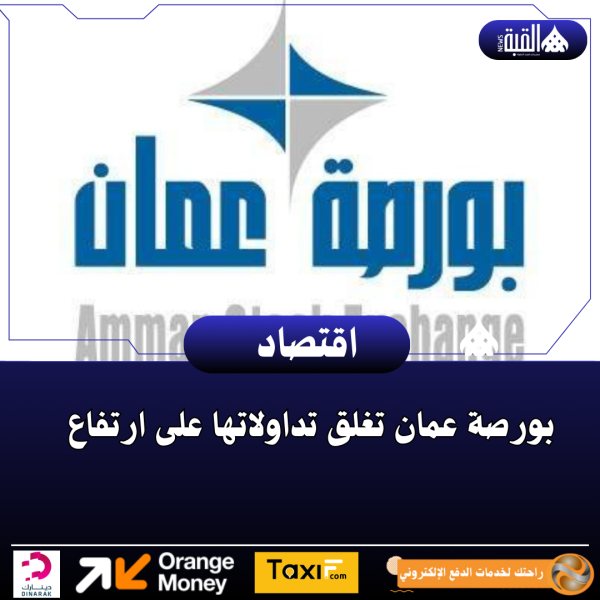 بورصة عمان تغلق تداولاتها على ارتفاع