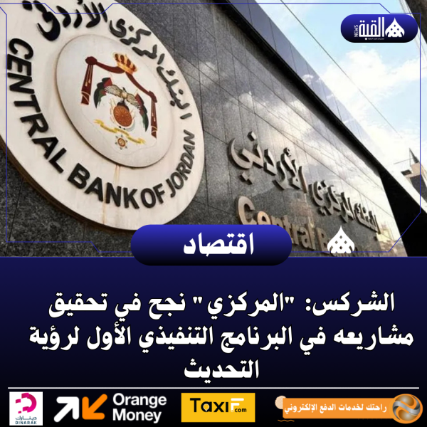 الشركس: المركزي نجح في تحقيق مشاريعه في البرنامج التنفيذي الأول لرؤية التحديث