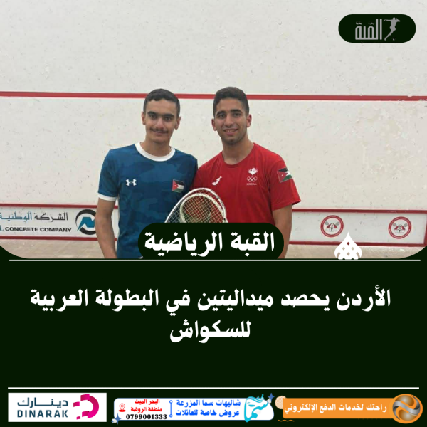 الأردن يحصد ميداليتين في البطولة العربية للسكواش