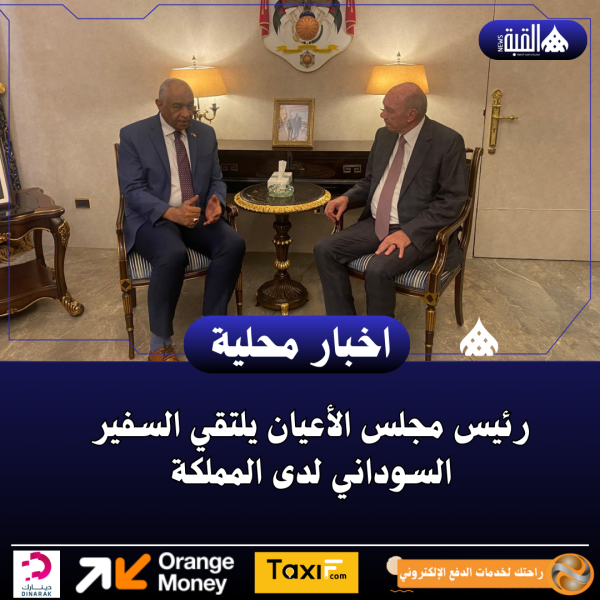 رئيس مجلس الأعيان يلتقي السفير السوداني لدى المملكة