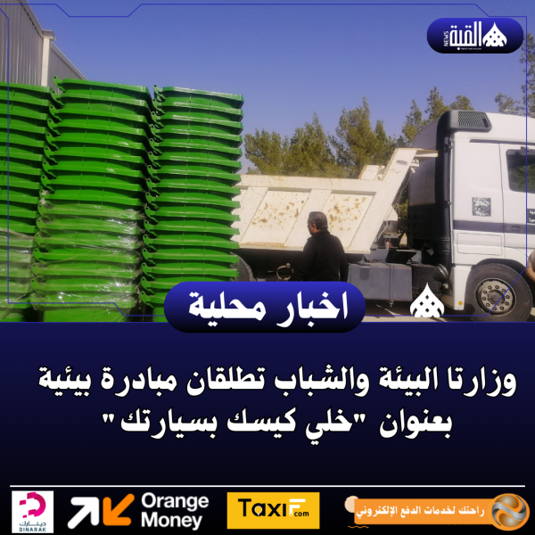 وزارتا البيئة والشباب تطلقان مبادرة بيئية بعنوان خلي كيسك بسيارتك