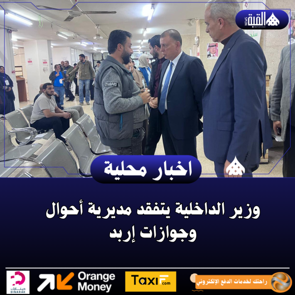 وزير الداخلية يتفقد مديرية أحوال وجوازات إربد
