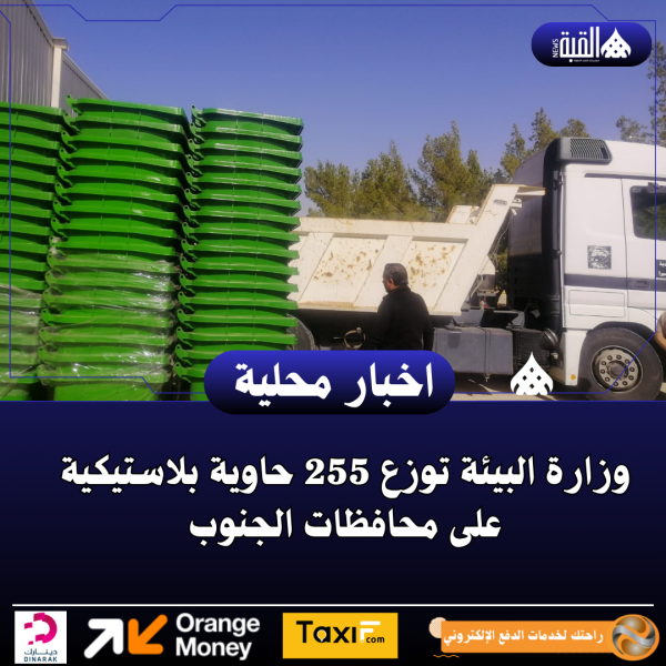وزارة البيئة توزع 255 حاوية بلاستيكية على محافظات الجنوب