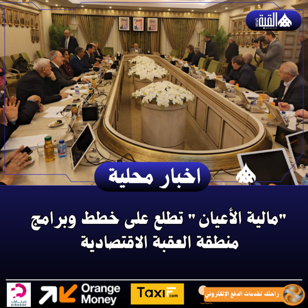 مالية الأعيان تطلع على خطط وبرامج منطقة العقبة الاقتصادية