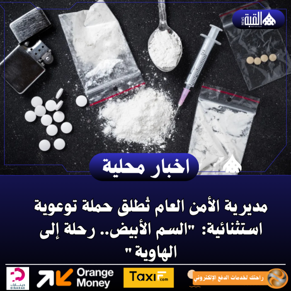 مديرية الأمن العام تُطلق حملة توعوية استثنائية: السم الأبيض.. رحلة إلى الهاوية..فيديو