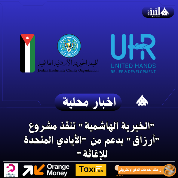 الخيرية الهاشمية تنفّذ مشروع أرزاق بدعم من الأيادي المتحدة للإغاثة