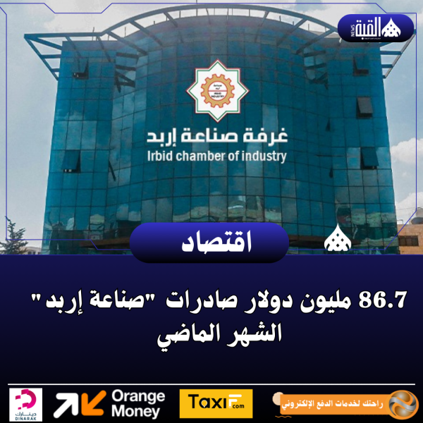 86.7 مليون دولار صادرات صناعة إربد الشهر الماضي