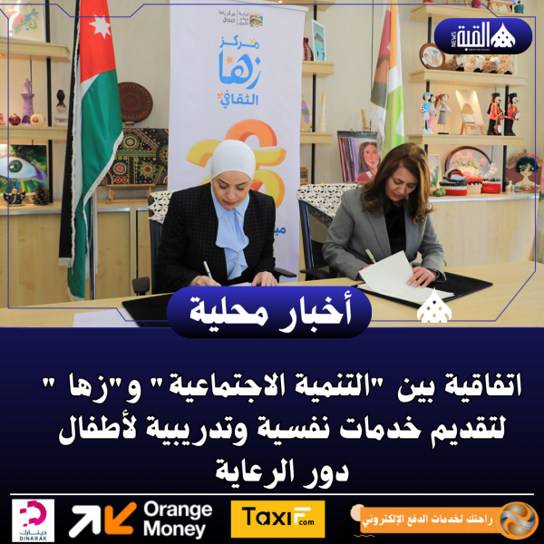 اتفاقية بين التنمية الاجتماعية وزها  لتقديم خدمات نفسية وتدريبية لأطفال دور الرعاية