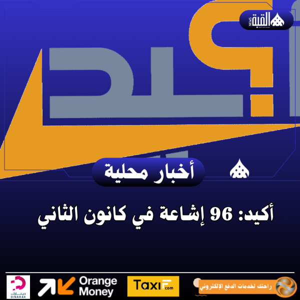 أكيد: 96 إشاعة في كانون الثاني