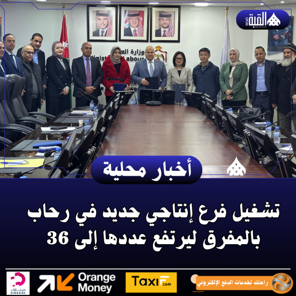 تشغيل فرع إنتاجي جديد في رحاب بالمفرق ليرتفع عددها إلى 36