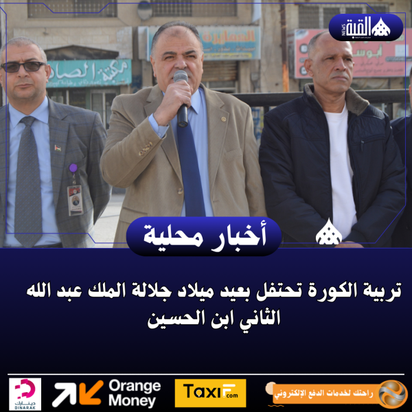 تربية الكورة تحتفل بعيد ميلاد جلالة الملك عبد الله الثاني ابن الحسين