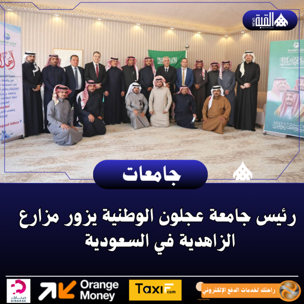 رئيس جامعة عجلون الوطنية يزور مزارع الزاهدية في السعودية